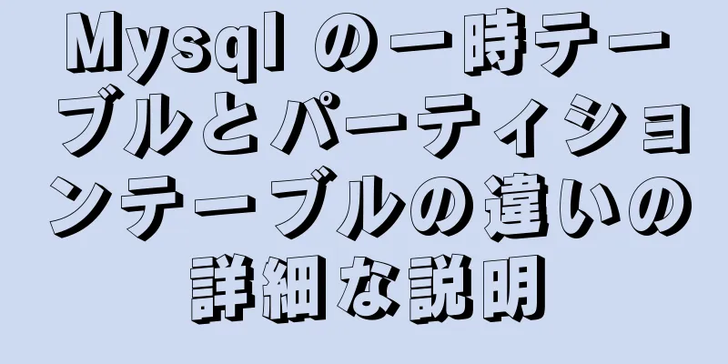 Mysql の一時テーブルとパーティションテーブルの違いの詳細な説明