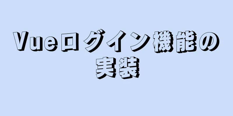 Vueログイン機能の実装