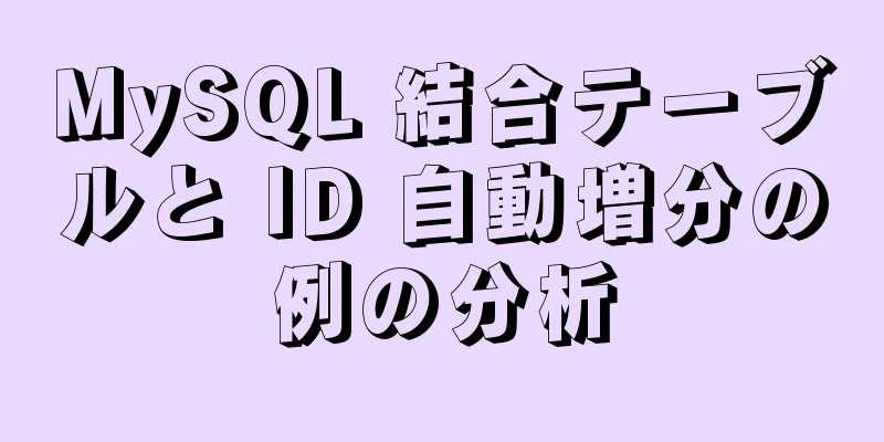 MySQL 結合テーブルと ID 自動増分の例の分析