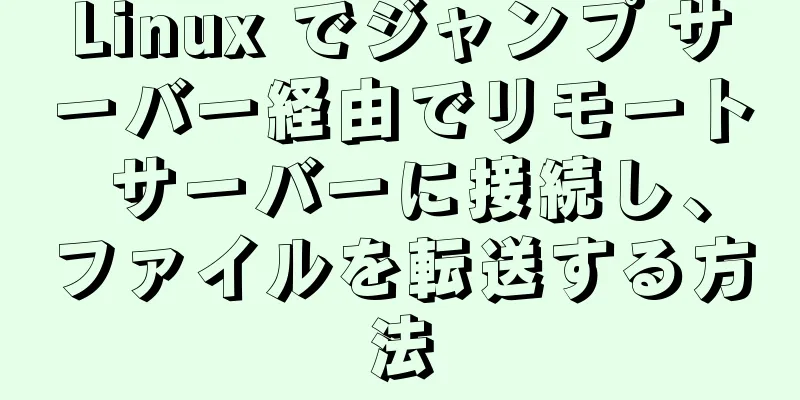 Linux でジャンプ サーバー経由でリモート サーバーに接続し、ファイルを転送する方法