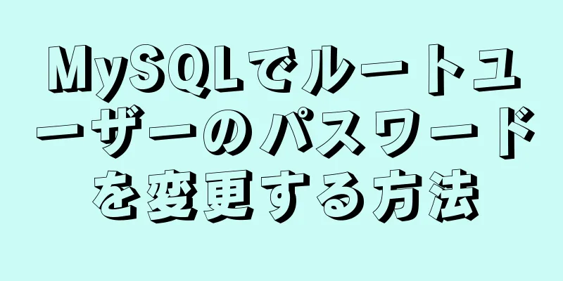 MySQLでルートユーザーのパスワードを変更する方法