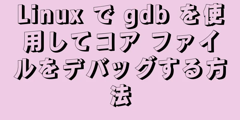 Linux で gdb を使用してコア ファイルをデバッグする方法