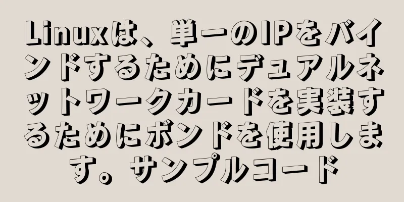 Linuxは、単一のIPをバインドするためにデュアルネットワークカードを実装するためにボンドを使用します。サンプルコード