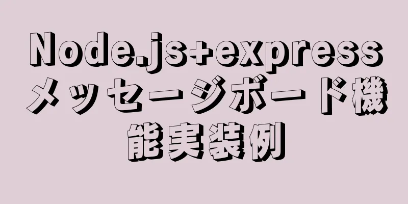 Node.js+expressメッセージボード機能実装例