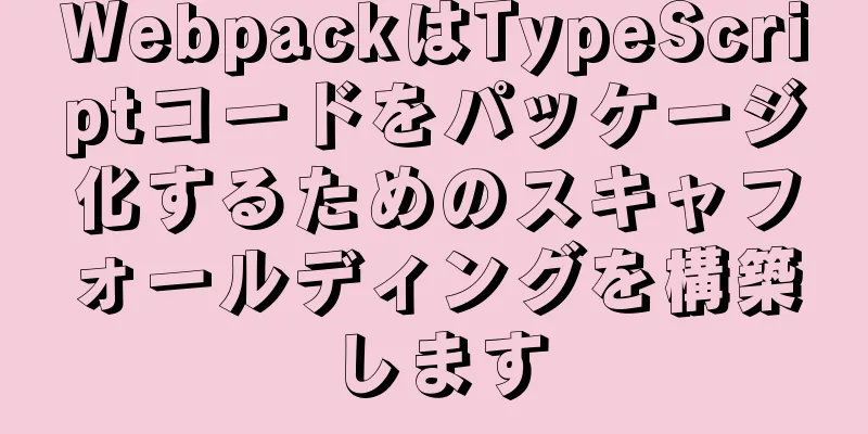 WebpackはTypeScriptコードをパッケージ化するためのスキャフォールディングを構築します