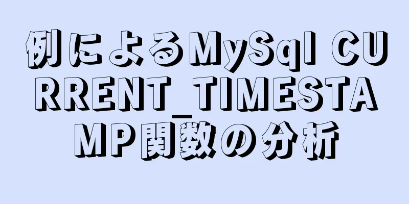 例によるMySql CURRENT_TIMESTAMP関数の分析