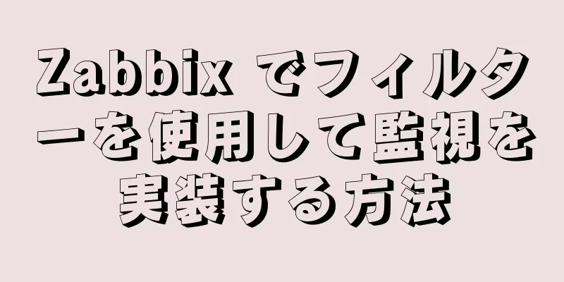 Zabbix でフィルターを使用して監視を実装する方法