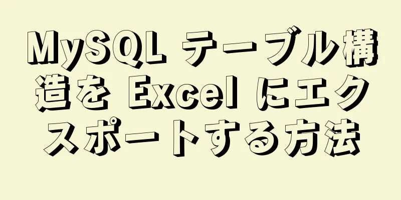 MySQL テーブル構造を Excel にエクスポートする方法