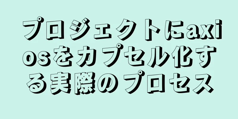 プロジェクトにaxiosをカプセル化する実際のプロセス