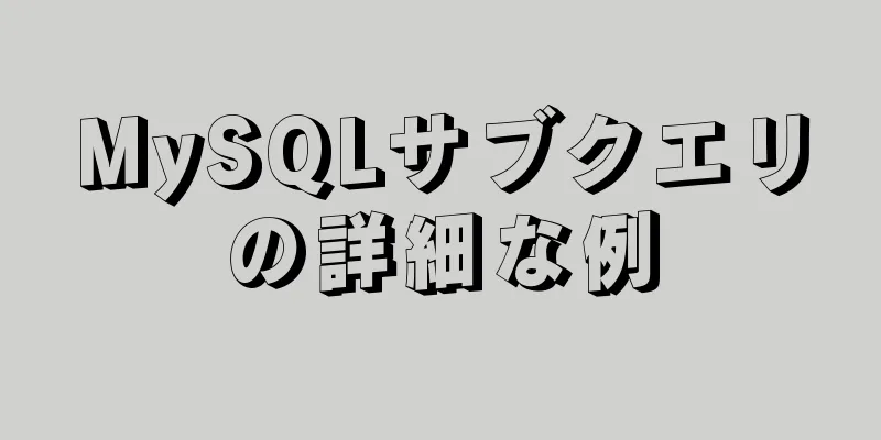 MySQLサブクエリの詳細な例