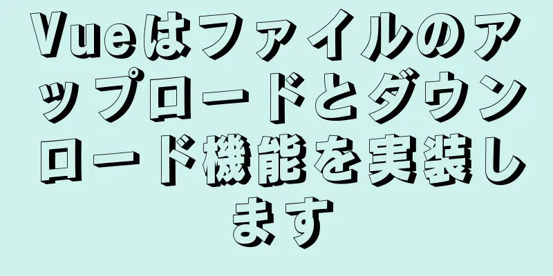 Vueはファイルのアップロードとダウンロード機能を実装します