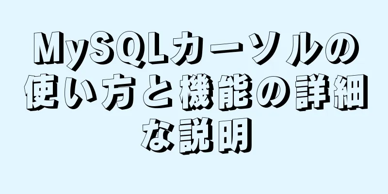 MySQLカーソルの使い方と機能の詳細な説明