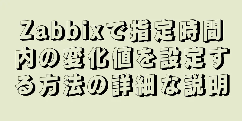 Zabbixで指定時間内の変化値を設定する方法の詳細な説明