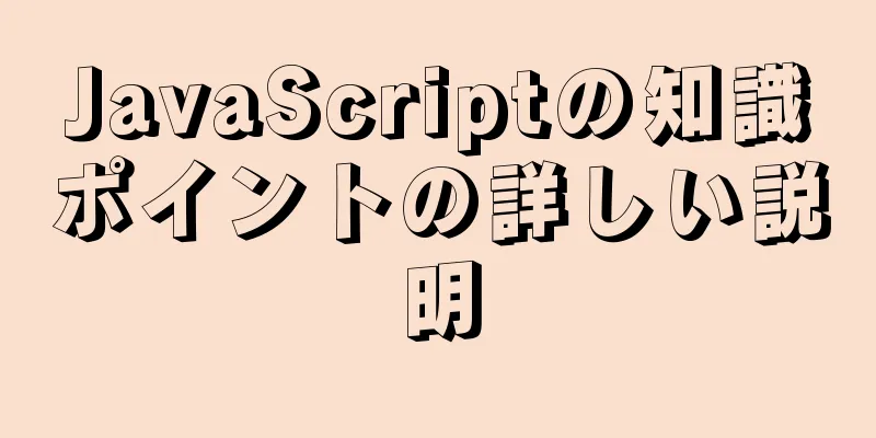 JavaScriptの知識ポイントの詳しい説明