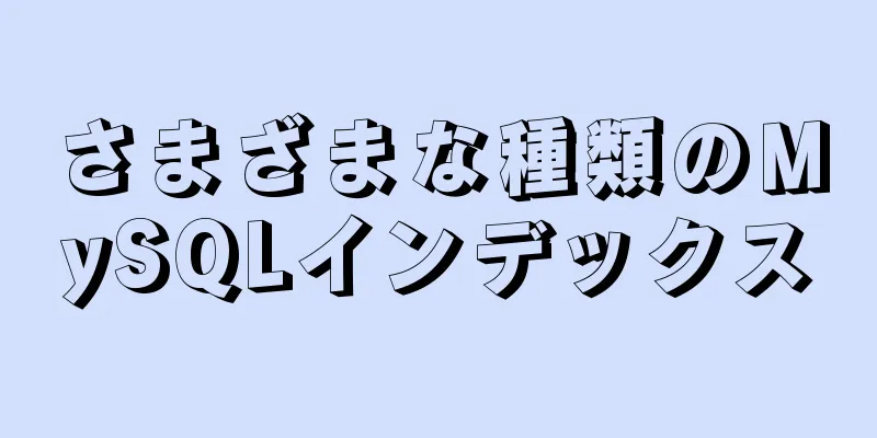 さまざまな種類のMySQLインデックス