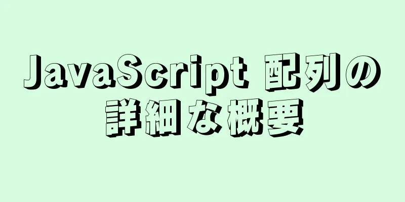 JavaScript 配列の詳細な概要