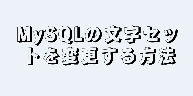 MySQLの文字セットを変更する方法