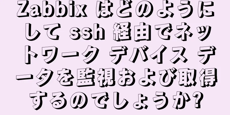 Zabbix はどのようにして ssh 経由でネットワーク デバイス データを監視および取得するのでしょうか?