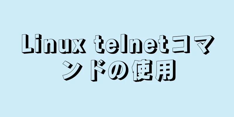 Linux telnetコマンドの使用