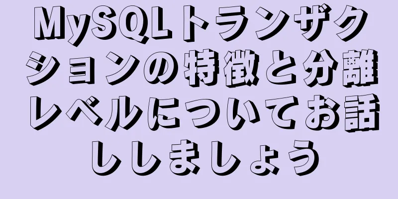 MySQLトランザクションの特徴と分離レベルについてお話ししましょう