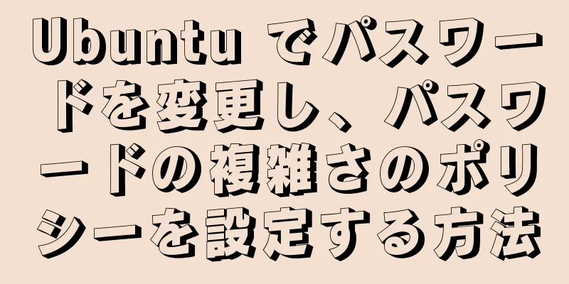 Ubuntu でパスワードを変更し、パスワードの複雑さのポリシーを設定する方法