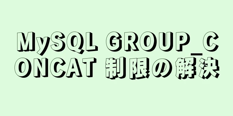 MySQL GROUP_CONCAT 制限の解決