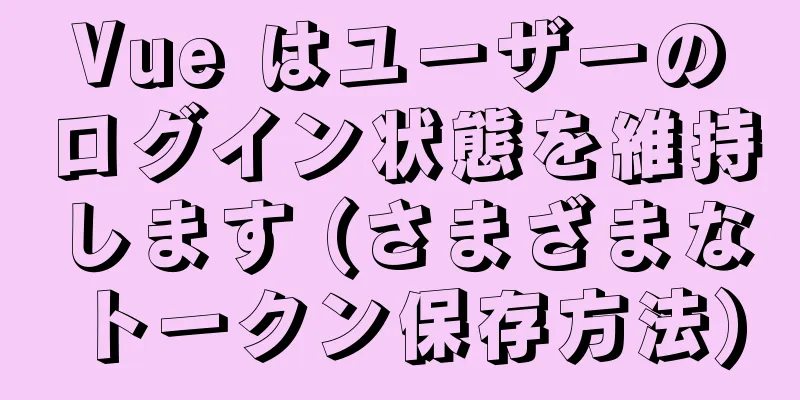 Vue はユーザーのログイン状態を維持します (さまざまなトークン保存方法)