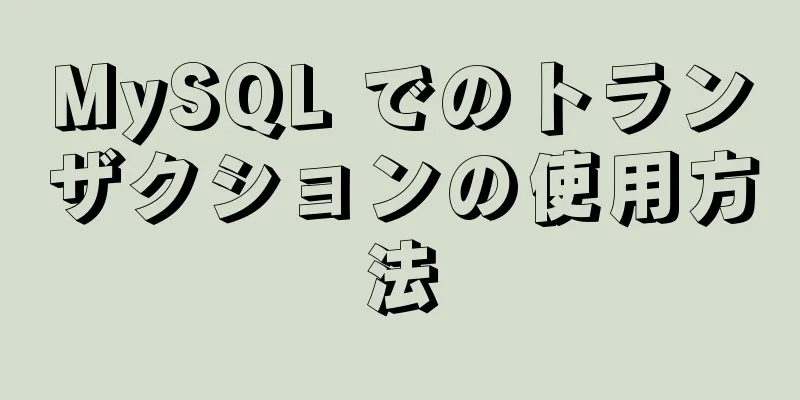 MySQL でのトランザクションの使用方法