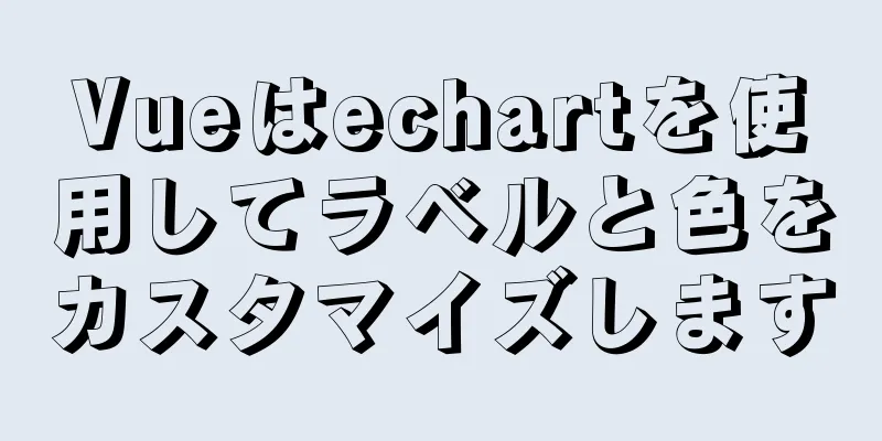 Vueはechartを使用してラベルと色をカスタマイズします