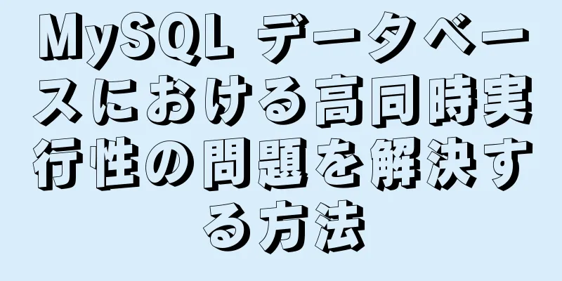 MySQL データベースにおける高同時実行性の問題を解決する方法