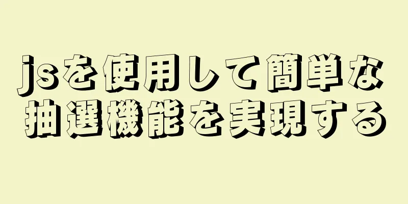 jsを使用して簡単な抽選機能を実現する