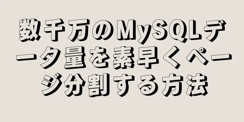 数千万のMySQLデータ量を素早くページ分割する方法