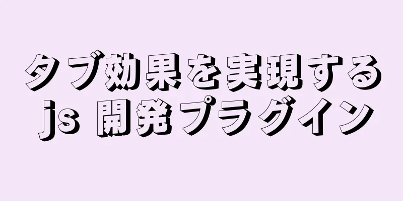 タブ効果を実現する js 開発プラグイン