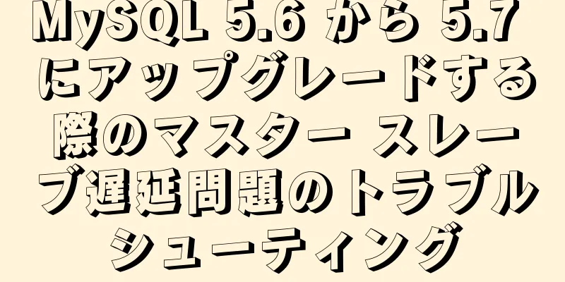 MySQL 5.6 から 5.7 にアップグレードする際のマスター スレーブ遅延問題のトラブルシューティング