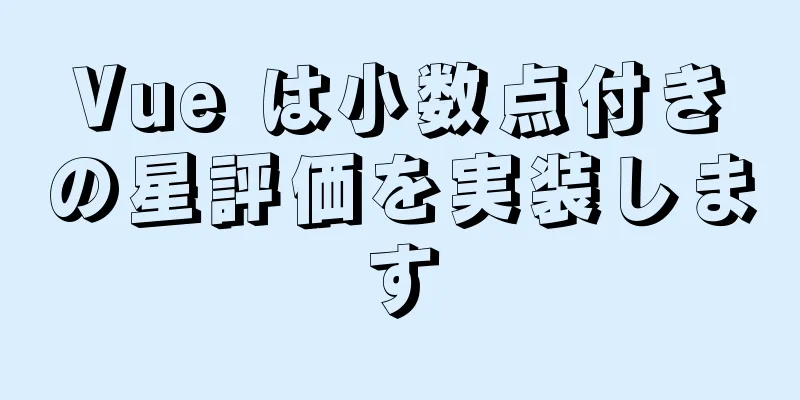 Vue は小数点付きの星評価を実装します
