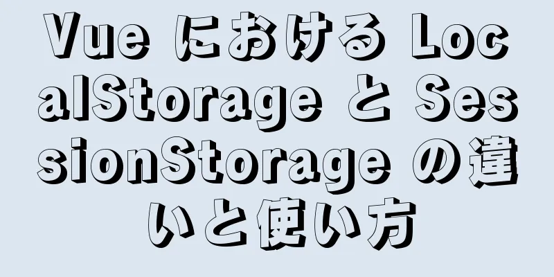 Vue における LocalStorage と SessionStorage の違いと使い方