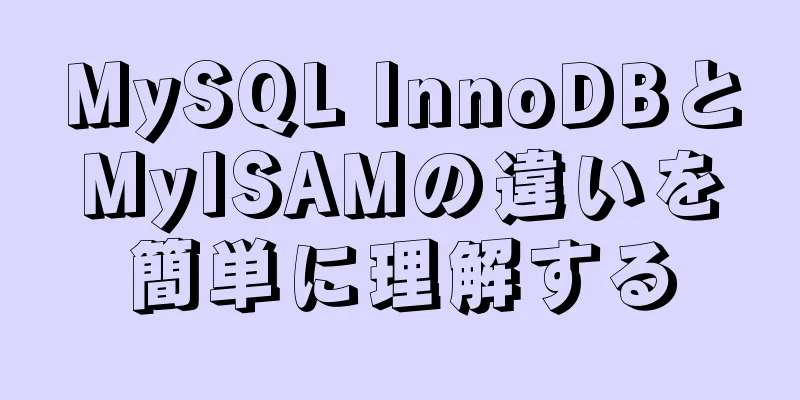 MySQL InnoDBとMyISAMの違いを簡単に理解する