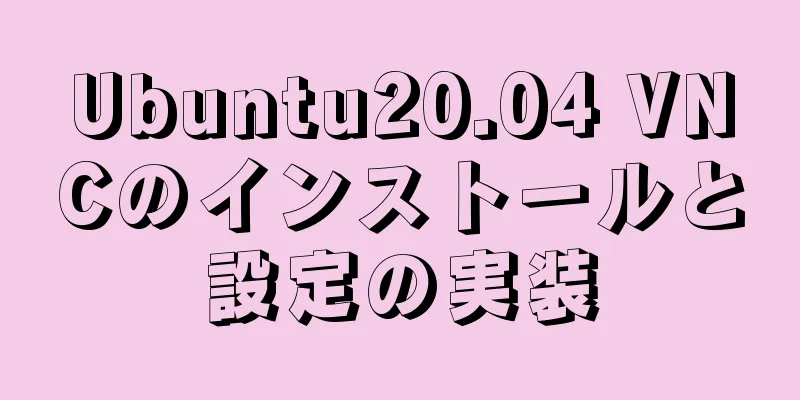 Ubuntu20.04 VNCのインストールと設定の実装