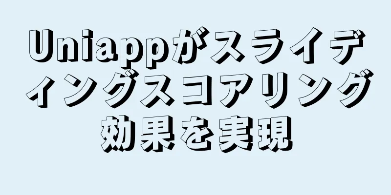 Uniappがスライディングスコアリング効果を実現