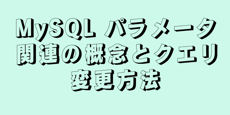 MySQL パラメータ関連の概念とクエリ変更方法