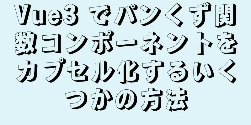 Vue3 でパンくず関数コンポーネントをカプセル化するいくつかの方法