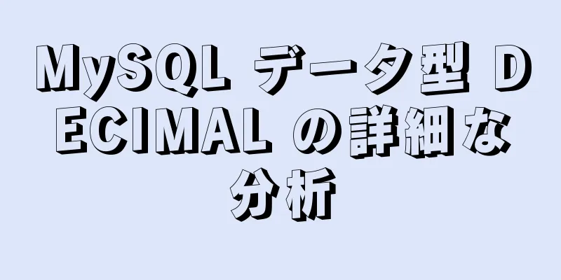 MySQL データ型 DECIMAL の詳細な分析