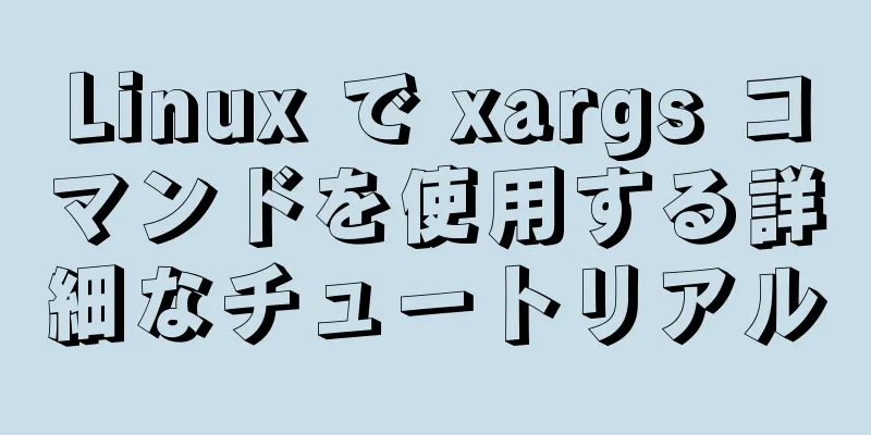 Linux で xargs コマンドを使用する詳細なチュートリアル