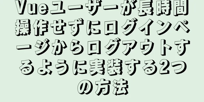 Vueユーザーが長時間操作せずにログインページからログアウトするように実装する2つの方法