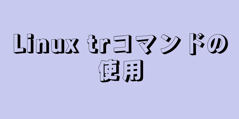 Linux trコマンドの使用