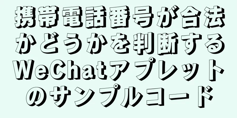 携帯電話番号が合法かどうかを判断するWeChatアプレットのサンプルコード