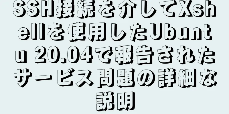 SSH接続を介してXshellを使用したUbuntu 20.04で報告されたサービス問題の詳細な説明