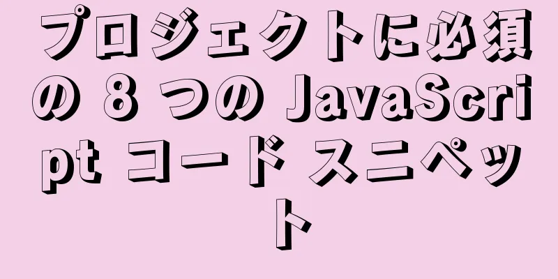 プロジェクトに必須の 8 つの JavaScript コード スニペット