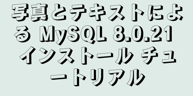 写真とテキストによる MySQL 8.0.21 インストール チュートリアル