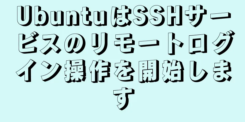 UbuntuはSSHサービスのリモートログイン操作を開始します